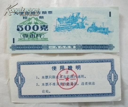 天津市地方粮票--1986年粗粮票500克（1斤/壹市斤）【全品一张，天津粮票】