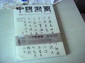 中国书画 2011年9月 总第105期 【带副刊】【原塑封】【8开】【1-11】