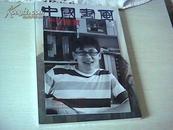 中国书画 2011年9月 总第105期 【带副刊】【原塑封】【8开】【1-11】