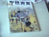 中国书画 2009年12月 总第84期 【带副刊】【原塑封 塑封有损坏】【8开】【1-11】