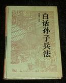 白话孙子兵法（古典名著今译读本）精装