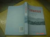 广东革命史论选（印数3000册）