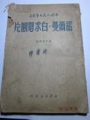 民国旧书2486　　诺尔曼.白求恩断片（通讯报告选),发行量5000册