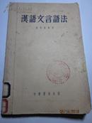 汉语文言语法 老版本,1958年1版1印4600册