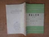 管道工艺学（初、中级）90年一版一印