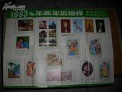 1983年年画年历缩样（一大张，西泠印社出版） 看清图（品如图）