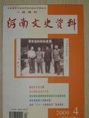 河南文史资料2009/4