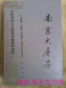 【南京大屠杀】日本帝国主义侵华档案资料选编12