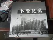 摄影画册《卜奎记忆》一个规划师眼中的卜奎老建筑 收录大量齐齐哈尔老建筑照片！印600册