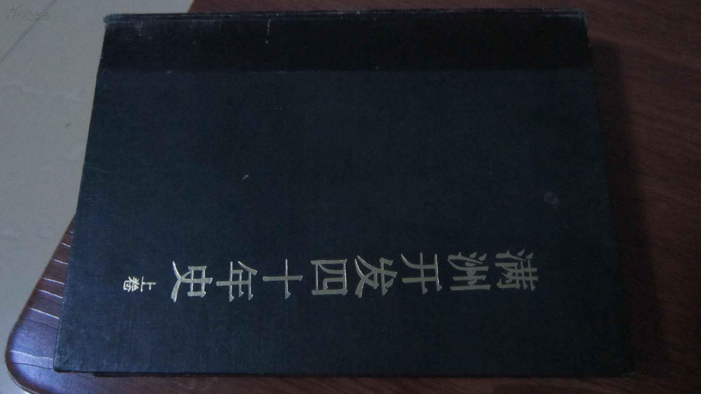 满州开发四十年史（1988年一版一印,仅1000册,16开硬精装。一大厚册）