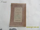 万有文库 陆放翁集二 （由云龙捐置章、宁远通俗图书馆藏章）1930年初版