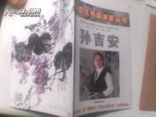 中国优秀美术家丛书——孙吉安（孙吉安签赠本） 大16开本