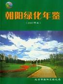 《2007朝阳绿化年鉴》