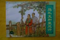 老版连环画：马礼克和蓝泥汗（中国古代民间故事）