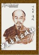 古代名医人物画像---叶天士(仿古,高仿)