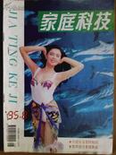 家庭科技[1995年、8期]月刊、