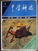 中学科技[1985年、1期]双月刊、总第61期