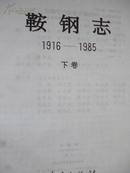 鞍钢志（1916-1985）下卷