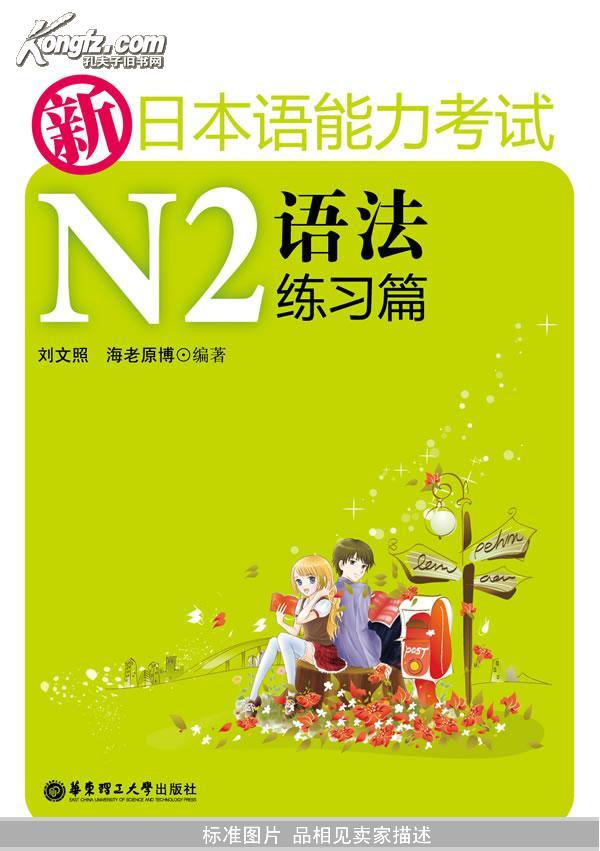 新日本语能力考试N2语法练习篇   刘文照，海老原博　著