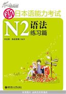 新日本语能力考试N2语法练习篇   刘文照，海老原博　著