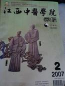 江西中医学院学报2007年第2期