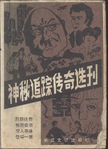 创刊号  神秘追踪传奇选刊1985年第一辑