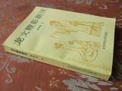 龙文鞭影新注【1992年一版一印9000册】