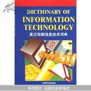 英汉双解信息技术词典		