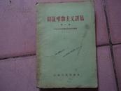 B-6  辩证唯物主义讲稿 第一讲【1957年一版一印】