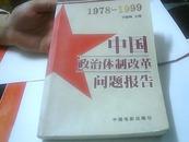 1978-1999中国政治体制改革问题报告