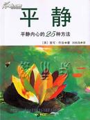 心灵·出口系列《平静:平静内心的25种方法》