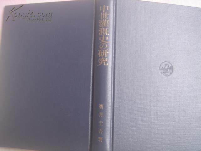 《中世灌溉史の研究》日文原版