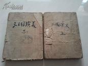 《三国演义》上、下册【作家出版社1953年1版，1954年4印 竖版繁体】品差