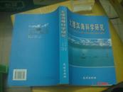 大理洱海科学研究（16开 印数2750册）