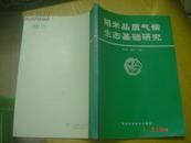 稻米品质气候生态基础研究（16开 印数1000册）