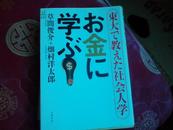 日文原版书【东大で教えた社会人学 