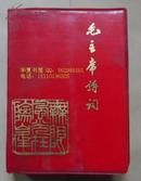 红宝书 毛主席诗词【注释】献给中华人民共和国廿周年大庆 不缺页 含多幅彩色和黑白图片