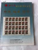 红太阳国际拍卖有限公司2010年春季拍卖会：邮票·钱币·磁卡