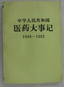 中华人民共和国医药大事记1949-1983
