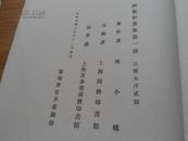 民国15年12月初版8开本大型画集《醉灵轩画集》，陈小蝶著。珂珞版。