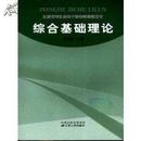 【正版】综合基础理论