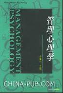 【正版】管理心理学（第三版）