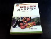 茄果类蔬菜周年生产技术/北方蔬菜周年生产技术丛书
