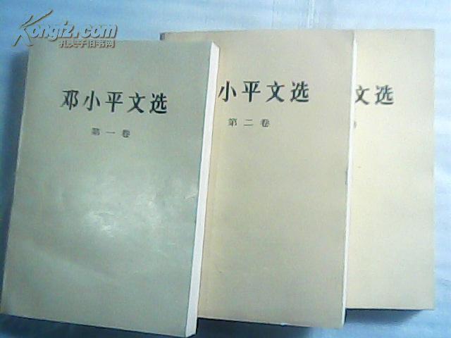 邓小平文选 （全三卷、出版时间不同）.