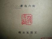 日本文学民国17年版著名大家菊生藏书章