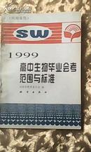 河南省用1999高中生物毕业会考范围与标准