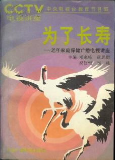 为了长寿——老年家庭保健广播电视讲座 邓家栋等