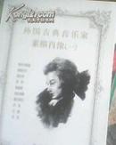 明信片式外国古典音乐家素描肖像（一） 10张
