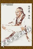 古代名医人物画像---傅青主(仿古,高仿)