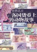 世界名片：各国货币上的动物故事